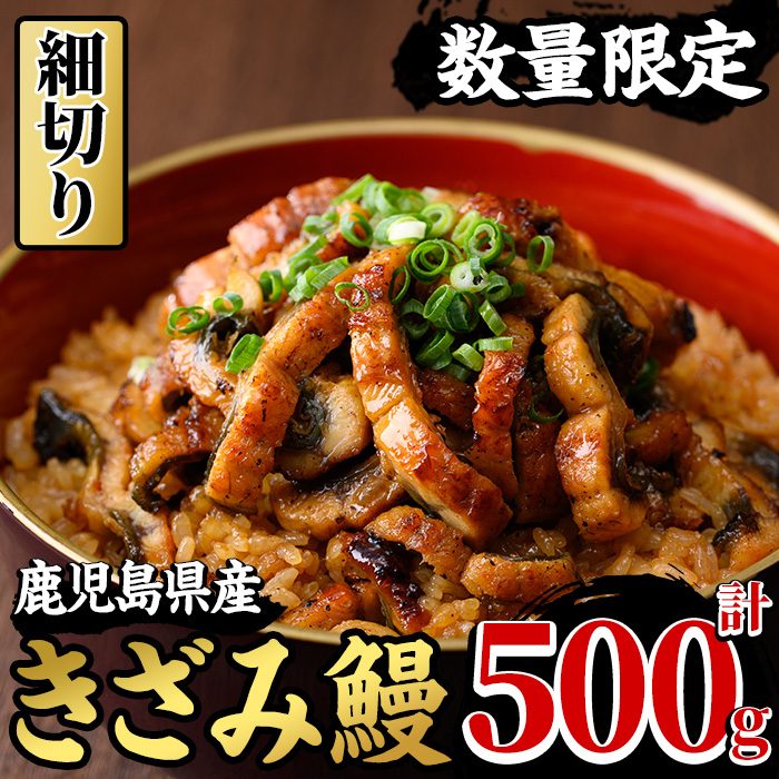 【期間限定】国産きざみ鰻(鹿児島県産うなぎ)(100g×5P・計500g) 国産 国産魚 九州産 鹿児島県産 魚 魚介 魚介類 鰻 うなぎ きざみ鰻 刻み鰻 きざみうなぎ 刻みうなぎ ひつまぶし うな丼 鰻丼 蒲焼き 惣菜 冷凍【南竹鰻加工】【00-025-22】