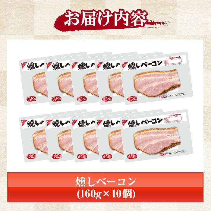 燻しブロックベーコン(160g×10個・計1.6kg) 豚肉 小分け ブロック ベーコン 燻しベーコン 燻製 おつまみ お弁当 おかず【プリマハム】【00-009-09】