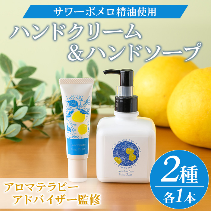 サワーポメロハンドクリーム(30g×1本)＆サワーポメロハンドソープ(200ml×1本) いちき串木野市 ルシエルフュゼ サワーポメロ 柑橘 大橘 みかん ハンドクリーム 保湿 ハンドケア 手荒れ 乾燥 ハンドソープ 手洗い せっけん 肌 美容 香り【LeCiel+b2-cafe】【00-090-23】