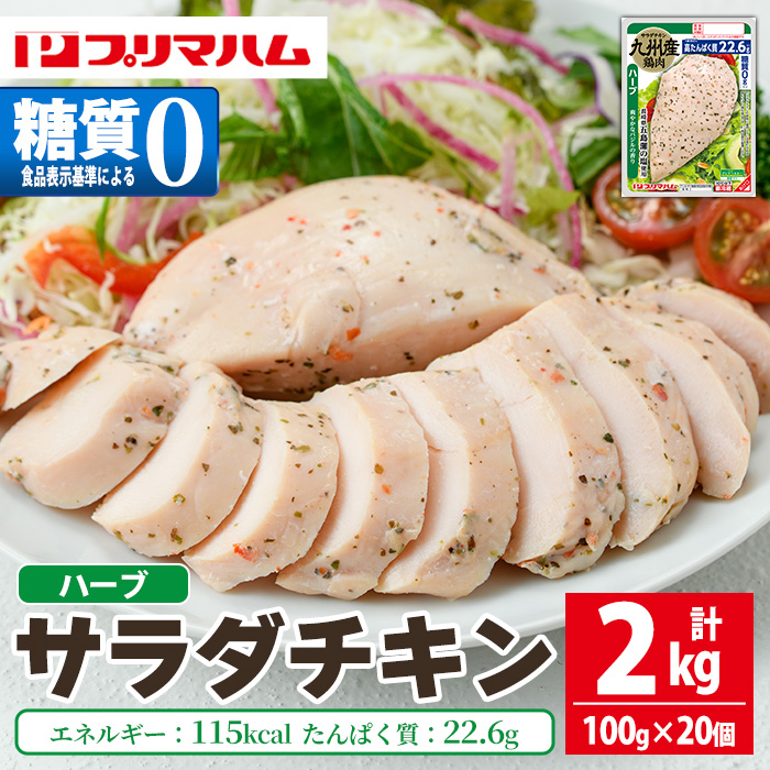 サラダチキン＜ハーブ＞(計2kg・100g×20個)！糖質制限中に嬉しい糖質0！鶏肉 サラダチキン むね肉 サラダ おかず タンパク質 冷蔵 セット 詰め合わせ 小分け 時短 ダイエット 筋トレ 【プリマハム】【00-009-04】