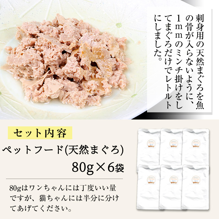 犬猫用ペットフード(80g×6袋)天然まぐろ使用！加圧殺菌済み！ペットフード えさ 餌 猫用 犬用 動物用食品 まぐろ 鮪 マグロ 骨なし ミンチ レトルト ドッグフード キャットフード 常温 ギフト 贈答【エーエフ企画】【01-057-36】