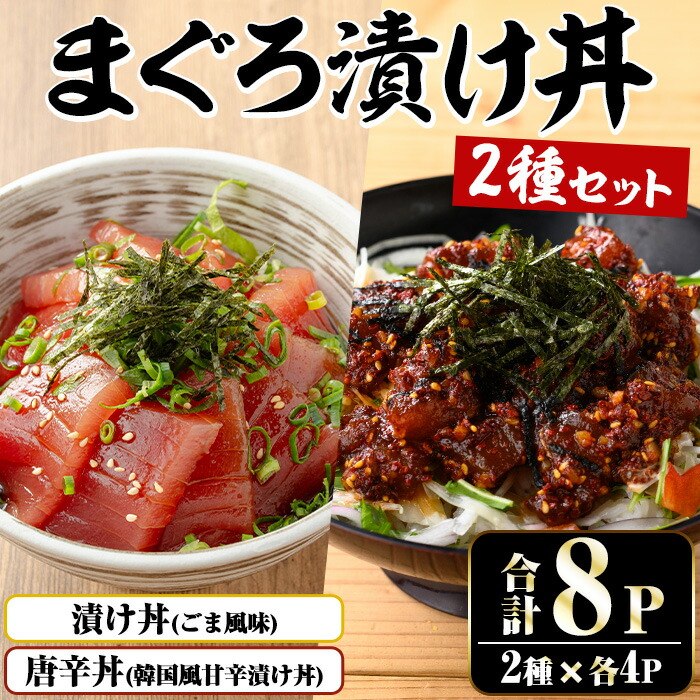 まぐろ漬け丼＆唐辛丼の素コラボセット(漬け丼 100g×4P・唐辛丼 120g×4P) 魚 魚介 海鮮 まぐろ 鮪 マグロ 赤身 刺身 漬け 漬け丼 海鮮丼 冷凍 小分け 真空 簡単調理 時短 セット 食べ比べ【まぐろの館】【00-064-03】