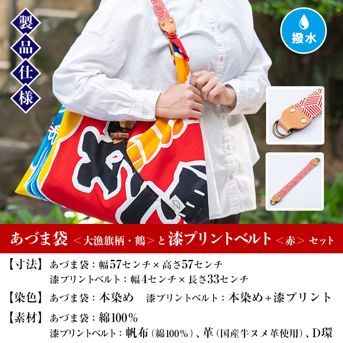 あづま袋＜大漁旗柄・鶴＞と漆プリントベルト＜赤＞鹿児島 いちき串木野 あづま袋 刷毛染め 本染め カバン エコバッグ ベルト 漆プリント 漆 ショルダーバッグ 撥水加工 伝統 伝統工芸【亀崎染工】【00-085-18b】
