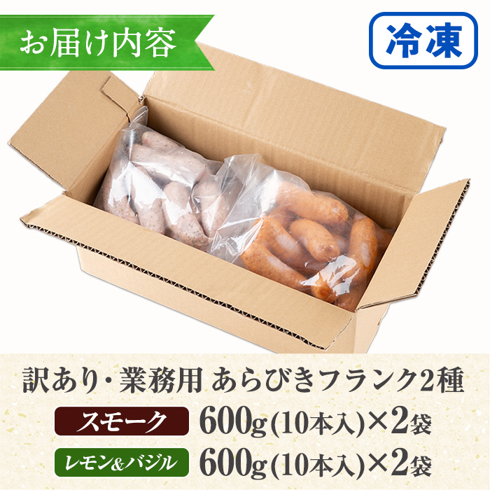 ＼新登場／＜訳あり＞鹿児島県産あらびきフランク2種＜スモーク・レモン&バジル＞(600g×2袋×2種・合計2.4kg) 国産 鹿児島 豚肉 加工品 粗挽き ウインナー ウィンナー ソーセージ フランクフルト 弁当 惣菜 おかず BBQ 訳あり 業務用 簡易包装 冷凍【鹿児島協同食品】【00-008-29】