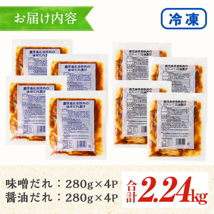 野菜と炒める鹿児島県産豚肉使用のたれ漬けセット(醤油＆味噌味の2種・各280g×4) しょうゆ みそ 漬け 味付き 鹿児島県産 豚 ウデ肉 肉 おかず 弁当 食べ比べ 時短【鹿児島協同食品】【00-008-34】