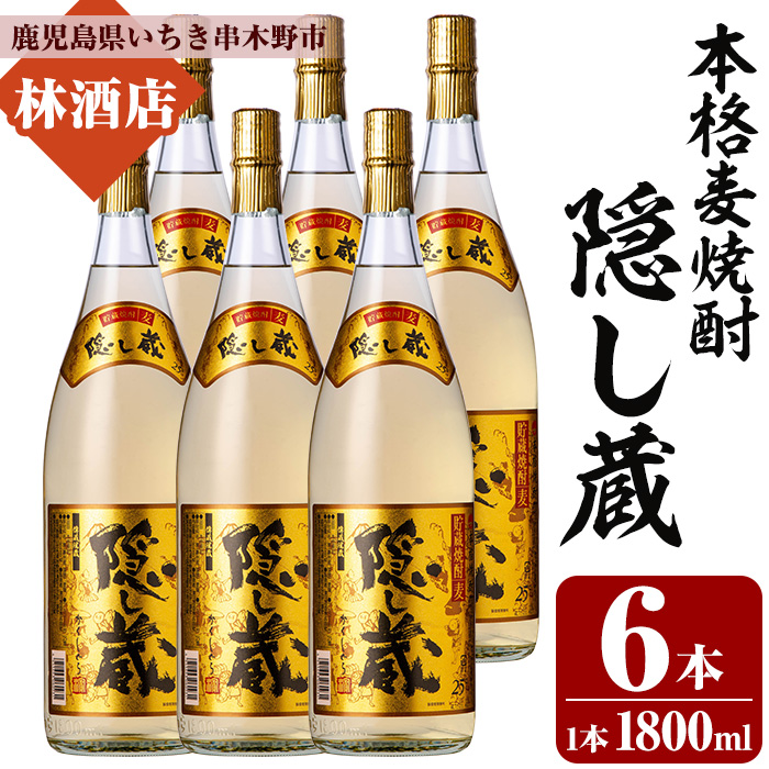 本格麦焼酎！隠し蔵 (1800ml×6本) 鹿児島 鹿児島特産 酒 焼酎 麦焼酎 貯蔵 白麹 麦 大麦 飲み比べ 炭酸割り ハイボール 常温【林酒店】【00-023-82】