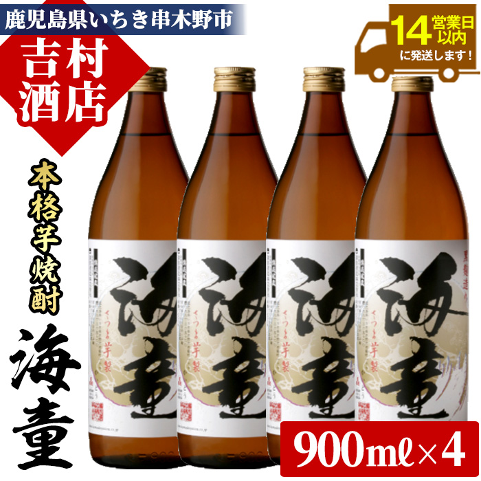 鹿児島焼酎「海童」(900ml×4本)！九州 鹿児島 鹿児島特産 酒 焼酎 芋焼酎 家飲み セット【吉村酒店】【00-003-09】