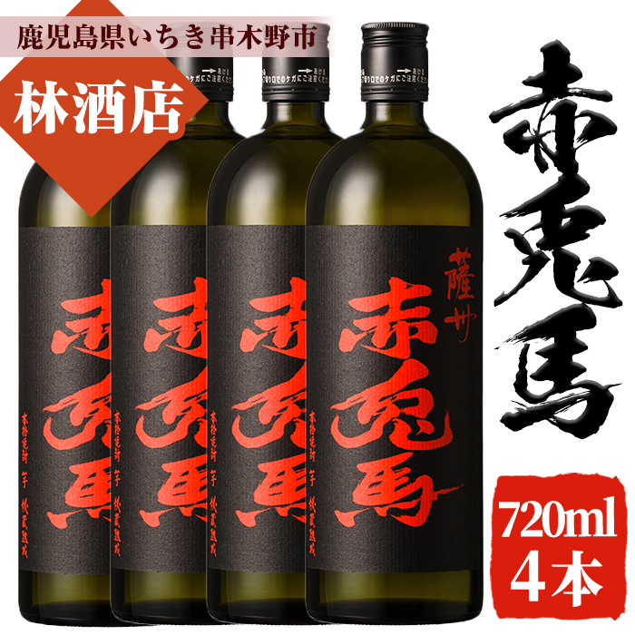 赤兎馬(720ml×4本セット)鹿児島 鹿児島特産 酒 焼酎 芋焼酎 セット 人気【林酒店】【00-023-62】