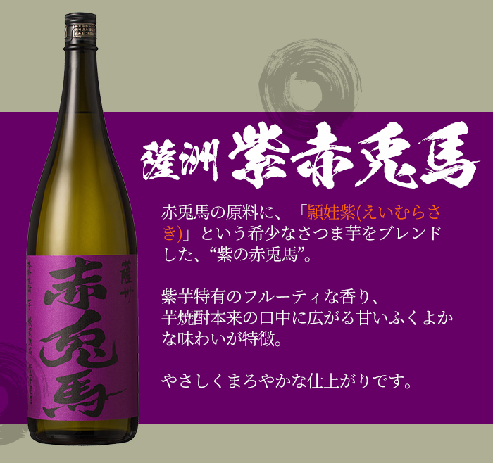 ＜限定焼酎＞赤兎馬・紫の赤兎馬・蔵酔笑(1800ml×各1本)当店おすすめセット！ 鹿児島 鹿児島特産 酒 焼酎 芋焼酎 1.8L 一升瓶 飲み比べ セット【林酒店】【00-023-39】