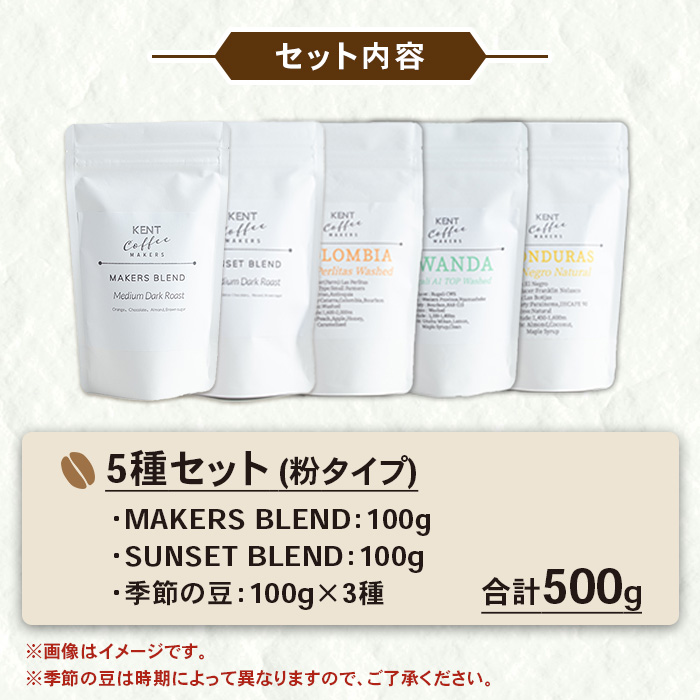 KENT COFFEE MAKERS コーヒーセット (5種・粉) コーヒー オリジナルコーヒー 珈琲 コーヒー豆 珈琲豆セット ケントコーヒー 飲み比べ セット 常温 常温配送 常温保存 【KENT COFFEE MAKERS】【00-131-09】