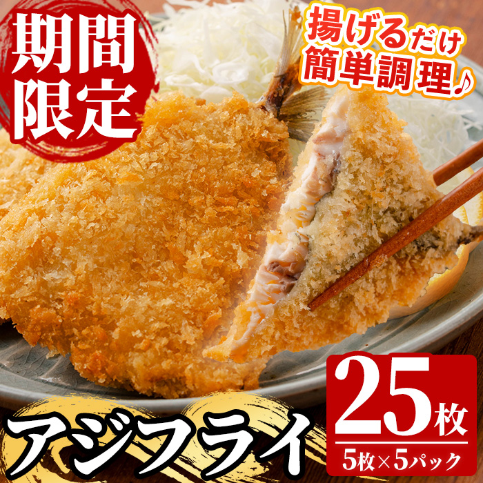 《期間限定》国産 アジフライ(5枚×5P・計25枚) 鯵 アジ あじ 魚 魚介類 海産物 揚げ物 揚物 フライ おかず おつまみ お惣菜 お弁当 小分け パック 冷凍 セット 【全栄フーズ】【99-117-03】