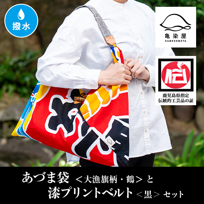 あづま袋＜大漁旗柄・鶴＞と漆プリントベルト＜黒＞鹿児島 いちき串木野 あづま袋 刷毛染め 本染め カバン エコバッグ ベルト 漆プリント 漆 ショルダーバッグ 撥水加工 伝統 伝統工芸【亀崎染工】【00-085-18a】