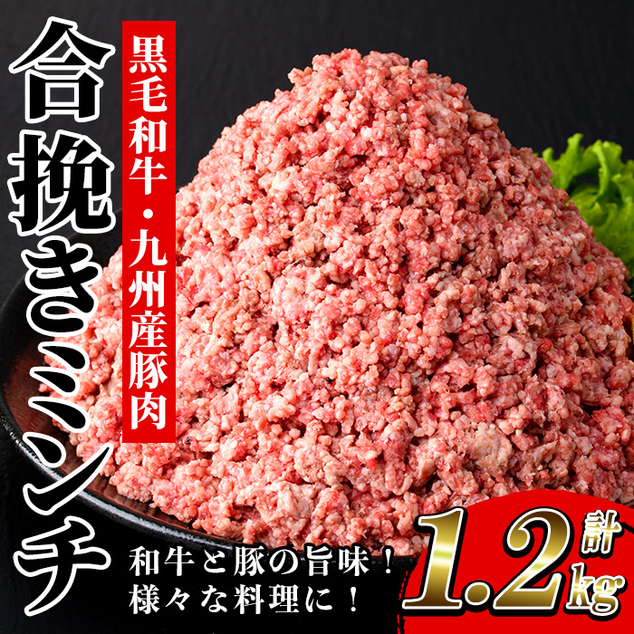 黒毛和牛・ 九州産豚使用 合挽きミンチ(300g×4P・計1.2kg)！国産 九州産 和牛 牛肉 豚肉 合挽 合びき ミンチ肉 ひき肉 挽肉 挽き肉 ハンバーグ ミートボール 食品 肉類 冷凍 小分け【バクロ】【00-030-18】