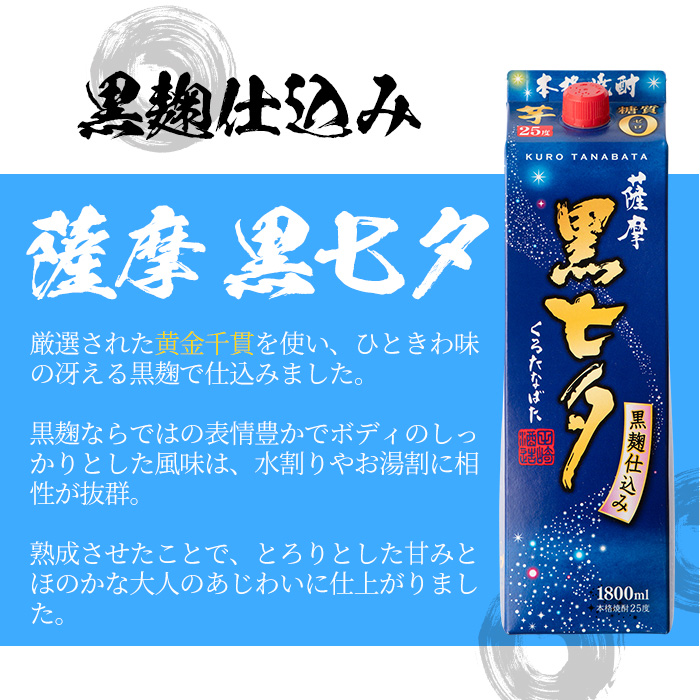 紙パック焼酎・薩摩黒七夕(1800ml×6本) 鹿児島 鹿児島特産 酒 焼酎 芋焼酎 ロック お湯割り 炭酸割り 1.8L【林酒店】【00-023-54】
