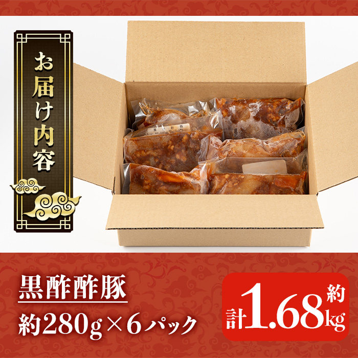 自宅で本格中華！香隆の黒酢酢豚(計1.68kg・約280g×6P) 酢豚 小分け 冷凍 中華 時短 お手軽 レンジ おかず 豚肉 黒酢 惣菜 本格 中華 町中華【香隆】【00-106-02-01】