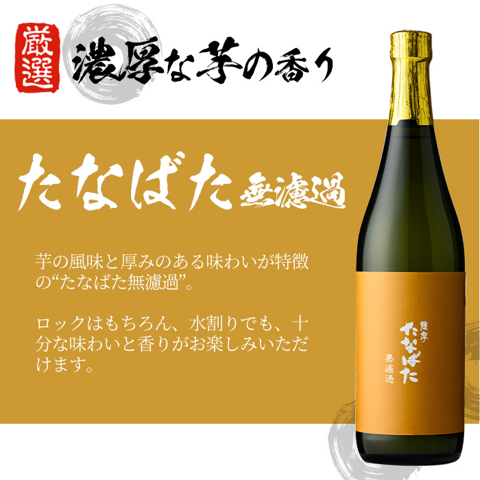 特約店限定焼酎！おつまみ付き！古酒たなばた・無濾過たなばた(720ml×各1本 合計2本)飲み比べセット！鹿児島 鹿児島特産 酒 焼酎 芋焼酎 飲み比べ セット【林酒店】【00-023-86】