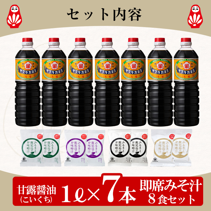 鹿児島醤油(1L×7本)と麦味噌フリーズドライ味噌汁（8食）セットC ！ しょうゆ しょう油 鹿児島 こいくち 濃口 甘露 あまい 調味料 老舗 常温 保存 卵かけご飯 九州醤油 サクラカネヨ【吉村醸造】【00-002-17】