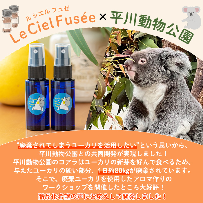 ＜平川動物公園との共同開発！＞廃棄ユーカリとサワーポメロブレンド ルームフレグランス(30ml×2本)  ルシエルフュゼ 柑橘 サワーポメロ ユーカリ 動物園 フレグランス スプレー アロマ 香り アロマテラピー オイル 香り 芳香 天然 癒し リラックス SDGs【LeCiel+b2-cafe】【00-090-13】