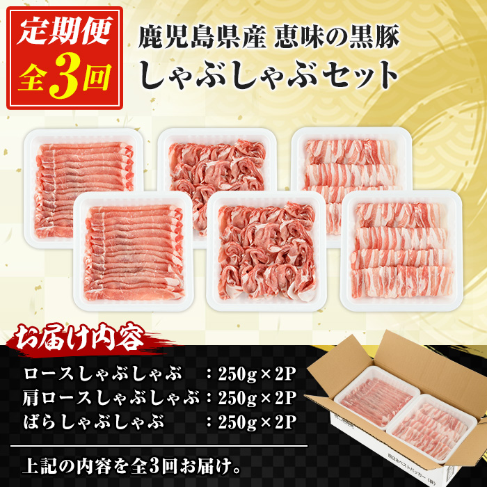 ＜定期便・全3回＞恵味の黒豚しゃぶしゃぶ3種セット (鹿児島県産黒豚)(250g×6P×3回・総量4.5kg) 豚肉 鹿児島 スライス 肩ロース ロース ばら肉 バラ肉 しゃぶしゃぶ 詰合せ 小分け 250g 定期便 冷凍【西日本ベストパッカー】【00-110-11-TK】