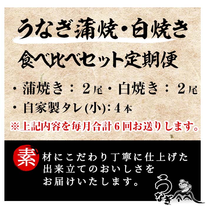 ＜定期便・全6回(毎月)＞国産うなぎ(鹿児島県産うなぎ)の食べ比べ堪能セット(うなぎ蒲焼2尾と白焼き2尾×6回)！国産 国産魚 九州産 鹿児島県産 魚 魚介 鰻 うなぎ ウナギ 蒲焼 蒲焼き 惣菜 冷凍 定期 頒布会【南竹鰻加工】【00-025-18-TK】