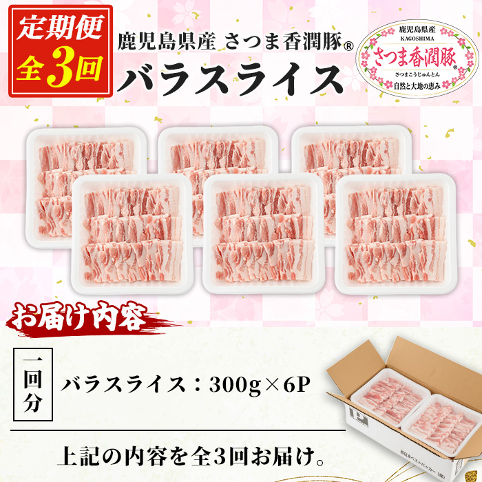 ＜定期便・全3回＞鹿児島県産！さつま香潤豚 バラスライス  (1.8kg×3回・総量5.4kg)  豚 豚肉 豚バラ肉 豚バラスライス ブランド豚 肉 鹿児島 白豚 ばら肉 バラ肉 焼肉 豚丼 生姜焼き 小分け 定期便 国産 冷凍【西日本ベストパッカー】【01-110-20-TK】