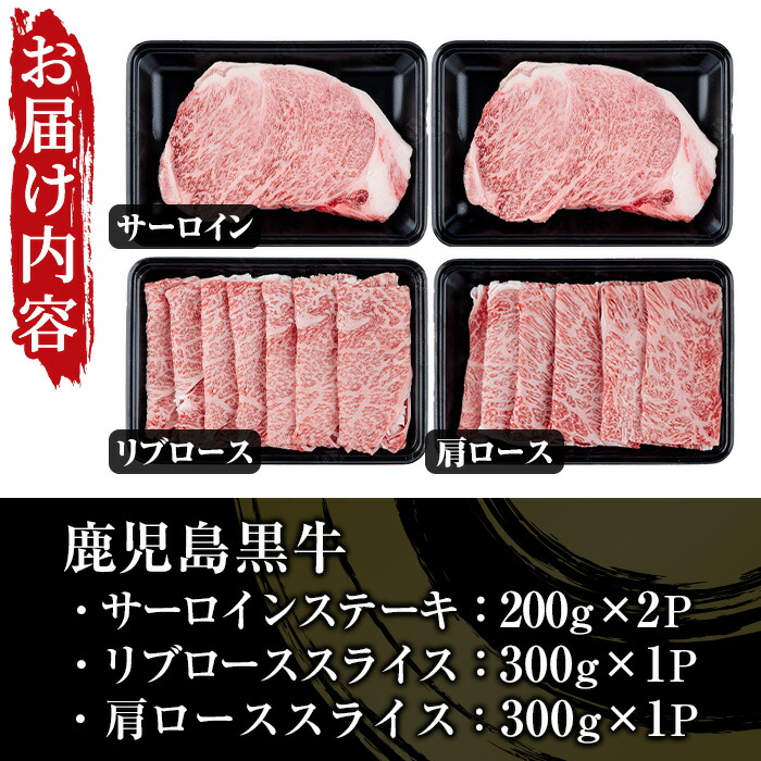 鹿児島黒牛サーロインステーキ(2枚)・黒牛すきやき用リブロース・肩ロースセット(5等級) 計約1kg【JAさつま日置農業協同組合】【00-058-06】