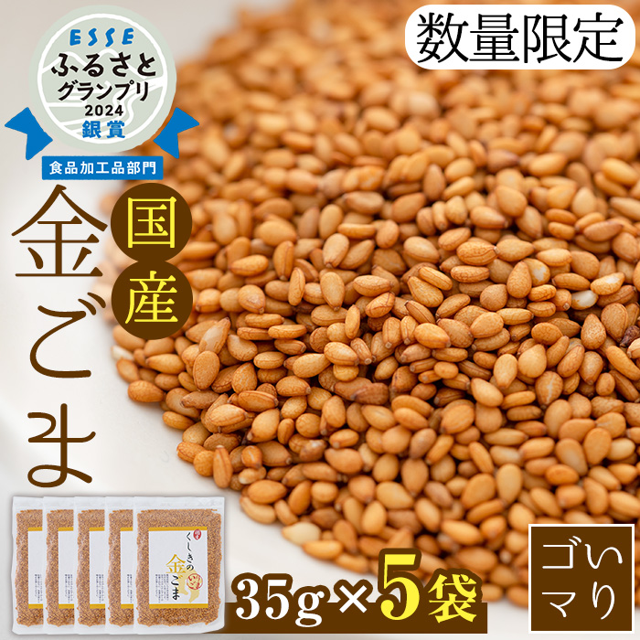 ≪ESSE銀賞・数量限定≫希少な国内産！農薬不使用の「くしきの金ごま」(いりゴマ35g×5袋) じっくり焙煎した胡麻でサラダや和え物おにぎりに！国産 稀少 希少 農薬不使用 小分け 金 ごま ゴマ 常温 2024 ESSE 受賞【就労継続支援B型ワークスペースi】【00-073-01】