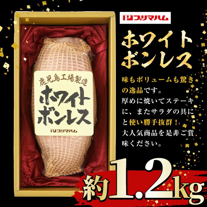 ＜2026年お歳暮ギフト＞(WBO-N)鹿児島工場製造ホワイトボンレスハム(1.2kg) 贈答品 ギフト ハム サラダ 惣菜 弁当 ステーキ 厚切り 冷蔵 豚肉 豚モモ プレゼント 【プリマハム】【00-009-01-R8OS】