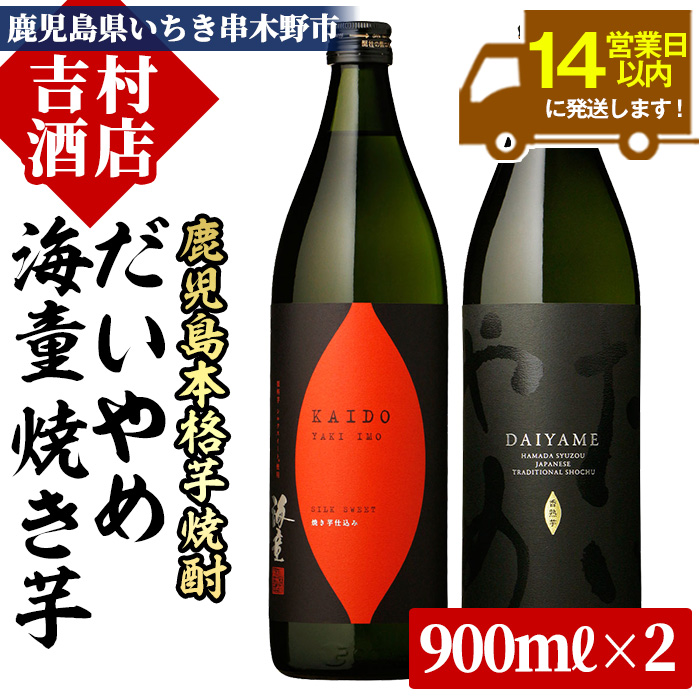 鹿児島本格芋焼酎「海童 焼き芋」「だいやめ(DAIYAME)」(合計2本×900ml)飲み比べセット！ 九州 鹿児島 鹿児島特産 酒 焼酎 芋焼酎 ライチ お湯割り 人気 飲み比べ セット 1.8L 一升瓶【吉村酒店】【00-003-03】