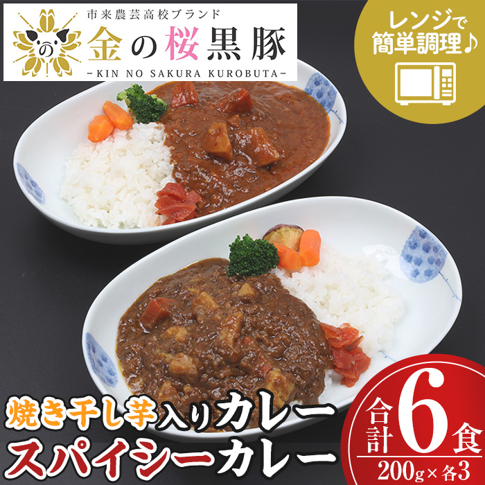 《レンジ対応》金の桜黒豚スパイシーカレーと焼き干し芋入りカレー(200g×各3袋) カレー レトルト レトルトカレー 豚肉 黒豚 干し芋 干しいも 惣菜 レンジ レンチン 簡単調理 時短 お手軽 ギフト 贈答用【エーエフ企画】【00-057-47】
