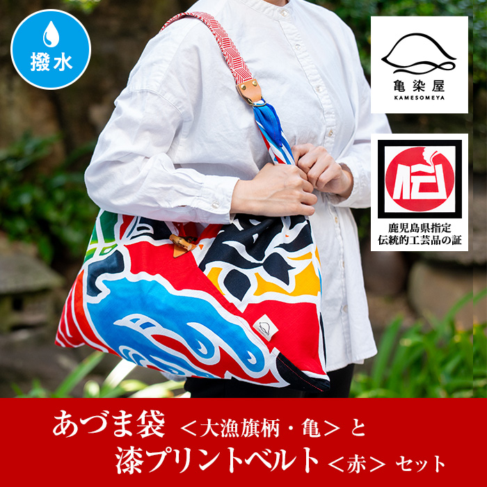 あづま袋＜大漁旗柄・亀＞と漆プリントベルト＜赤＞鹿児島 いちき串木野 あづま袋 刷毛染め 本染め カバン エコバッグ ベルト 漆プリント 漆 ショルダーバッグ 撥水加工 伝統 伝統工芸【亀崎染工】【00-085-18d】