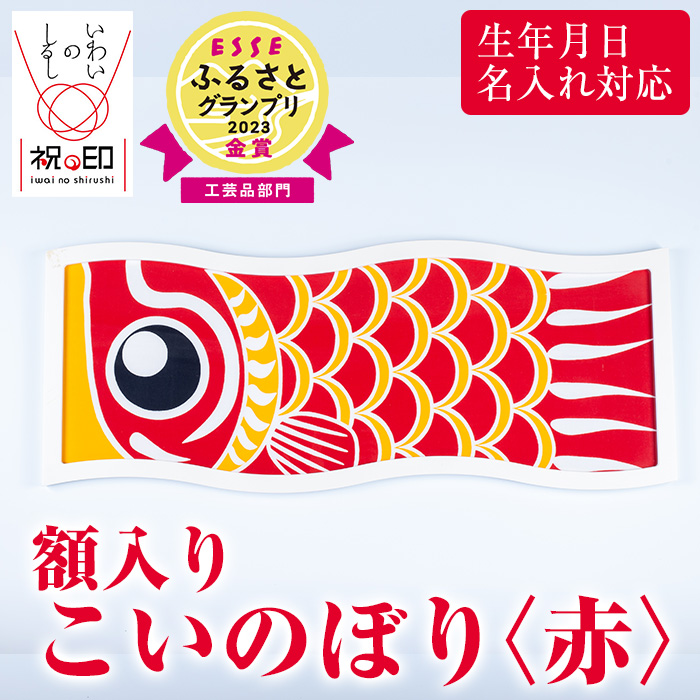 ≪ESSE金賞≫額入りこいのぼり＜赤＞鹿児島 いちき串木野 こいのぼり 鯉のぼり 額入り 本染め 染め物 染物 名入れ お祝い 贈り物 伝統 伝統工芸 2023 ESSE グランプリ 受賞【亀崎染工】【00-085-09b】