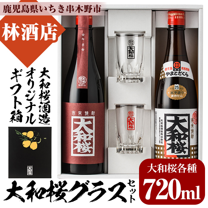 大和桜・大和桜紅芋(720ml×各1本)グラスセット！国産 九州産 鹿児島 酒 焼酎 芋焼酎 人気 飲み比べ セットギフト 贈答【林酒店】【00-023-12】