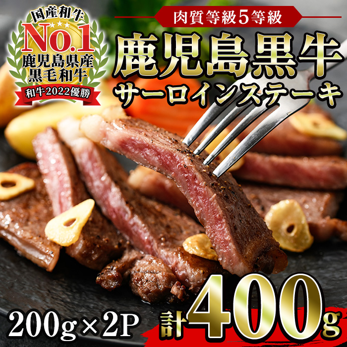 ＜肉質等級5等級＞(K-105)鹿児島黒牛サーロインステーキセット(200g×2P・計400g)日本一に輝いた牛肉をご家庭で！【JAさつま日置農業協同組合】【00-058-01】
