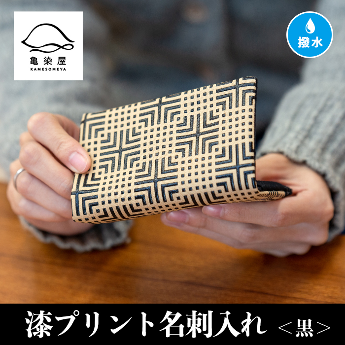漆プリント名刺入れ＜黒＞鹿児島 いちき串木野 名刺入れ 漆プリント 漆 本染め 染め物 染物 伝統 伝統工芸【亀崎染工】【00-085-03a】