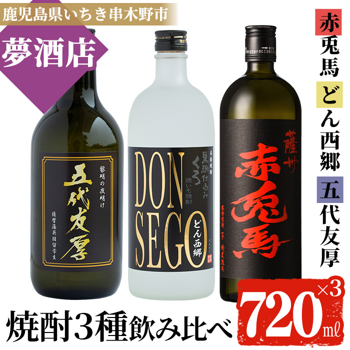 鹿児島本格芋焼酎！「五代友厚」「DONSEGO」「赤兎馬」(720ml×各1本)セット せきとば セット鹿児島 鹿児島特産 酒 お酒 アルコール 焼酎 お湯割り 水割り 炭酸割り ロック 晩酌 常温【夢酒店】【00-026-09】