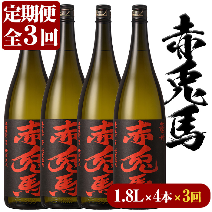 ＜定期便・全3回(毎月)＞赤兎馬(1.8L×4本×3回) 鹿児島 鹿児島特産 酒 焼酎 芋焼酎 セット 定期便【林酒店】【00-023-68-TK】