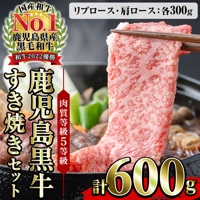 鹿児島黒牛 すき焼きセット 5等級 リブロース300g・肩ロース300g 計600g【00-058-04】