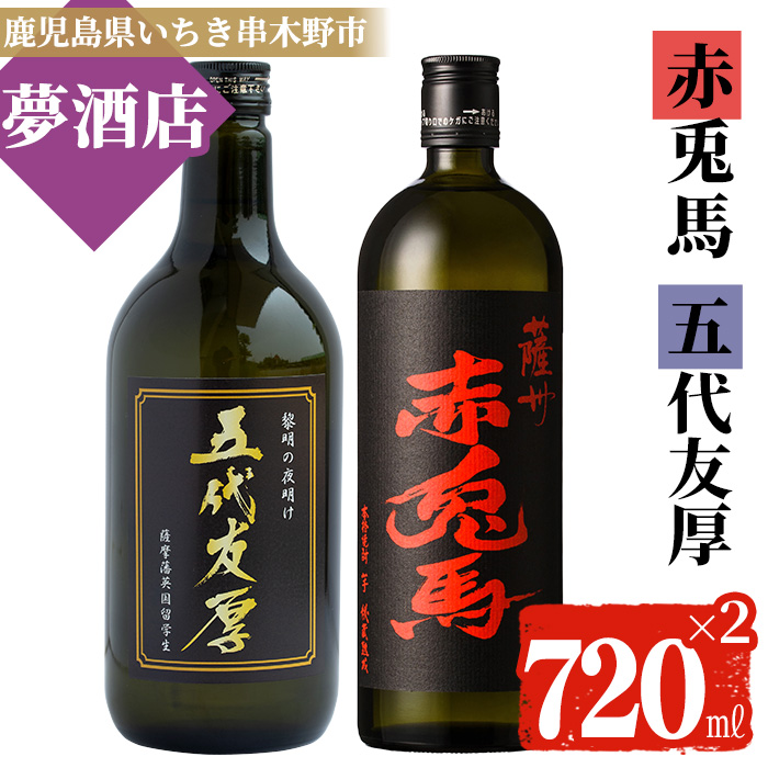 鹿児島本芋格焼酎！「五代友厚」「赤兎馬」(720ml×各1本)セット せきとば 鹿児島 鹿児島特産 酒 お酒 アルコール 焼酎 お湯割り 水割り 炭酸割り ロック 晩酌 常温【夢酒店】【00-026-05】
