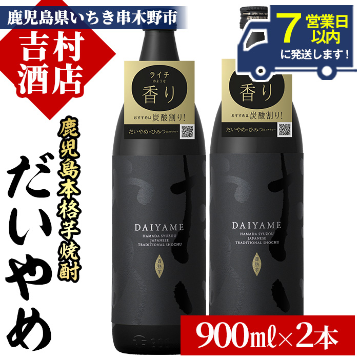 ＼7営業日以内発送／鹿児島本格芋焼酎「だいやめ(DAIYAME)」(900ml×2本) 国産 九州産 鹿児島 濱田酒造 酒 焼酎 芋焼酎 ライチ お湯割り 家飲み 人気 セット【吉村酒店】【00-003-04】