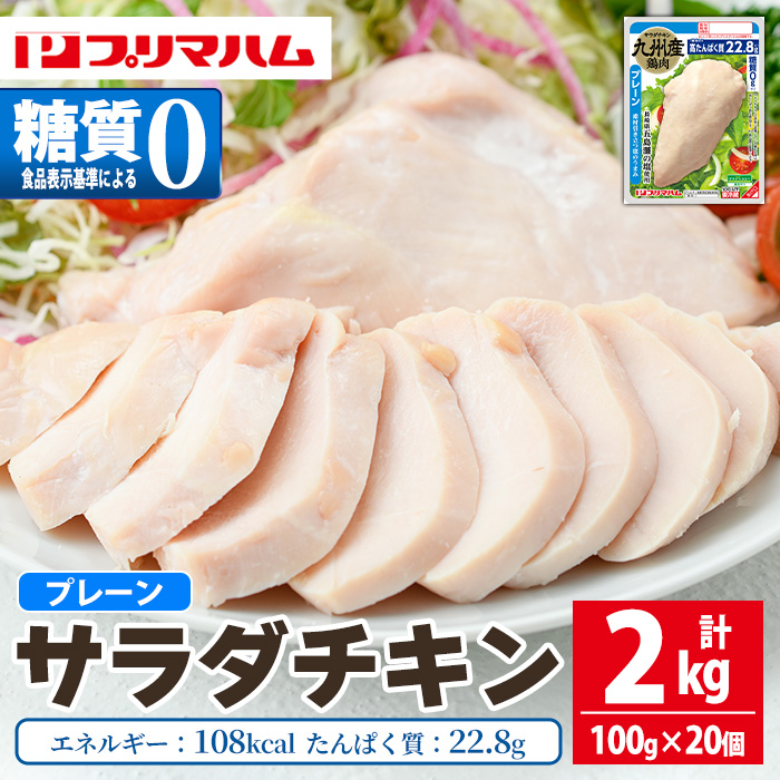 サラダチキン＜プレーン＞(計2kg・100g×20個) 糖質制限中に嬉しい糖質0！鶏肉 サラダチキン むね肉 サラダ おかず タンパク質 冷蔵 セット 詰め合わせ 小分け 時短 ダイエット 筋トレ【プリマハム】【00-009-02】
