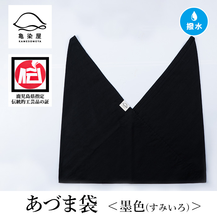 あづま袋＜墨色(すみいろ)＞ 鹿児島 いちき串木野 あづま袋 刷毛染め 本染め 染め物 カバン かばん エコバッグ 撥水加工 伝統 伝統工芸【亀崎染工】【00-085-11l】