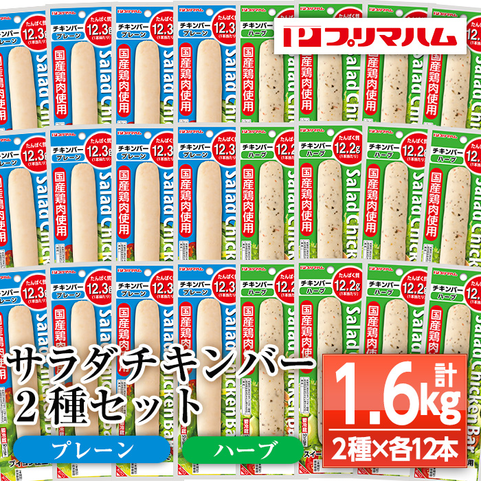 サラダチキンバー2種セット＜プレーン、ハーブ＞(計1.6kg超・各67g×12個ずつ) 国産 鶏肉 ソーセージ タンパク質 おやつ 筋トレ ダイエット タンパク質【プリマハム】【00-009-16】