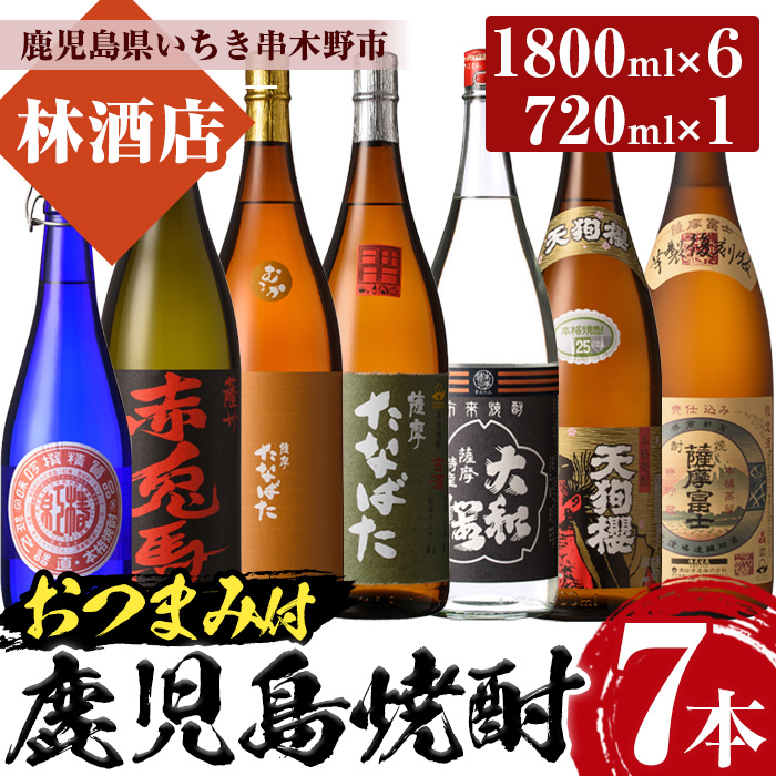 焼酎と店主オススメのおつまみセット(1800ml×6本・720ml×1本・合計7本)個性ある焼酎の飲み比べ！おつまみ付き！鹿児島 鹿児島特産 酒 焼酎 芋焼酎  飲み比べ 1.8L 一升瓶 セット【林酒店】【00-023-92】