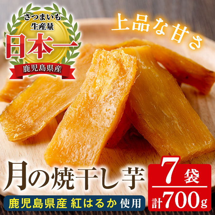 月の焼干し芋(100g×7袋) 国産 鹿児島県産 ほしいも 干しいも ほし芋 紅はるか べにはるか スイーツ おやつ お菓子 菓子 常温 常温配送 常温保存【末永商店】【00-062-02】