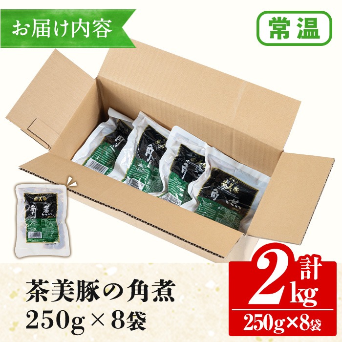 鹿児島の黒豚に次ぐブランド豚！茶美豚の角煮 計2kg(250g×8パック) 国産 国産豚 九州産 茶美豚 チャーミートン 豚肉 角煮 惣菜 加工品 おかず 弁当 小分け 常温 常温保存【鹿児島協同食品】【00-008-18】