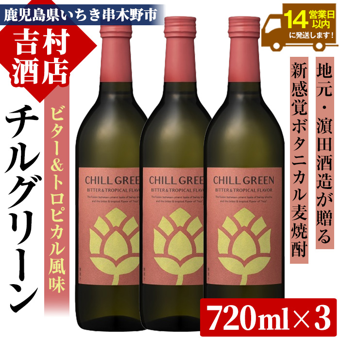 ボタニカル麦焼酎「チルグリーン ビター＆トロピカル」(720ml×3本) 九州 鹿児島 鹿児島特産 酒 焼酎 麦焼酎 CHILL GREEN ボタニカル 柑橘 濱田酒造【吉村酒店】【00-003-59】