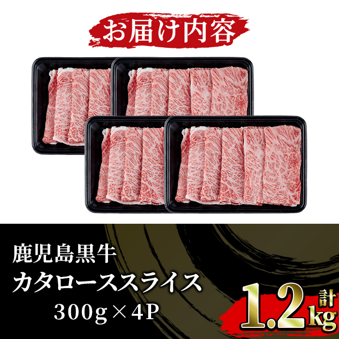 《期間限定》鹿児島黒牛カタローススライス(300g×4P・計1.2kg) 国産 鹿児島県産 黒毛和牛 ブランド牛 5等級 牛肉 牛 肉 ロース すき焼き しゃぶしゃぶ 【JAさつま日置農業協同組合】【01-058-10】