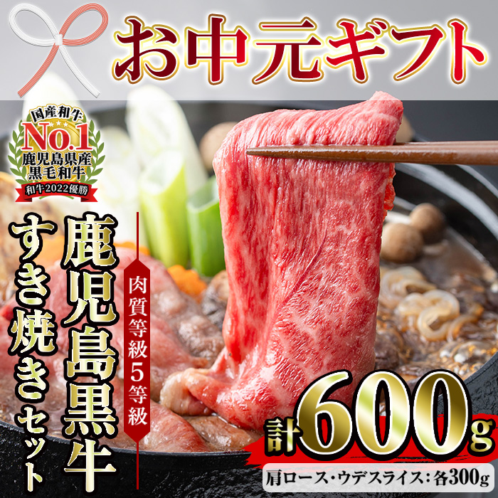＜2026年お中元ギフト＞(D-101)肉質等級5等級！鹿児島黒牛すきやきセット(カタローススライス・ウデスライス各300g・合計600g)日本一に輝いた牛肉をご家庭で！ 鹿児島県産 肉 牛肉 鹿児島黒牛 黒牛 すき焼き 【JAさつま日置農業協同組合】【00-058-02-R8OC】