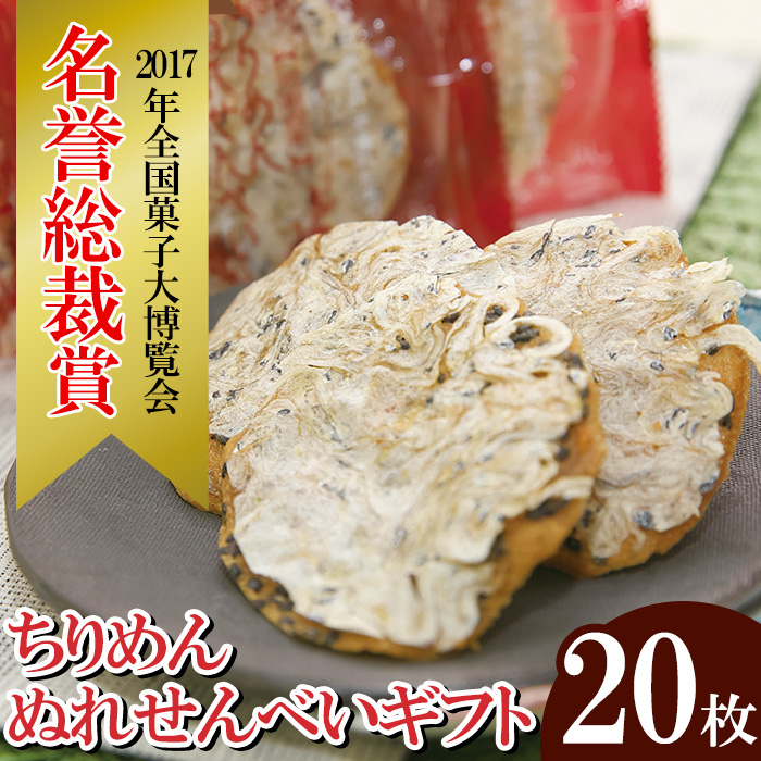 ちりめんぬれせんべいギフト(20枚) 国産 お菓子 菓子 和菓子 せんべい ぬれ煎餅 おつまみ 晩酌 花ちりめん ちりめん プレゼント ギフト 贈答 詰合せ 【モン・シェリー松下】【01-012-07】